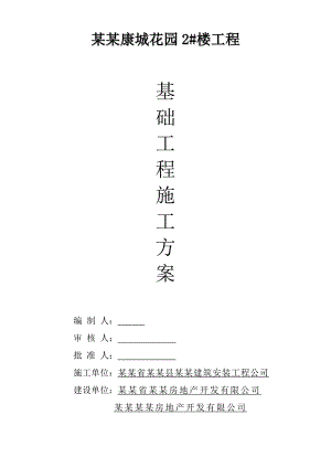 马鞍山康城花园2楼屋面施工组织设计方案.doc