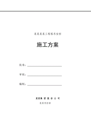 龙口海岸华府工程塔吊安拆施工方案.doc
