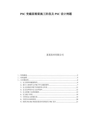 迈达斯PSC变截面箱梁施工阶段及PSC设计例题.doc