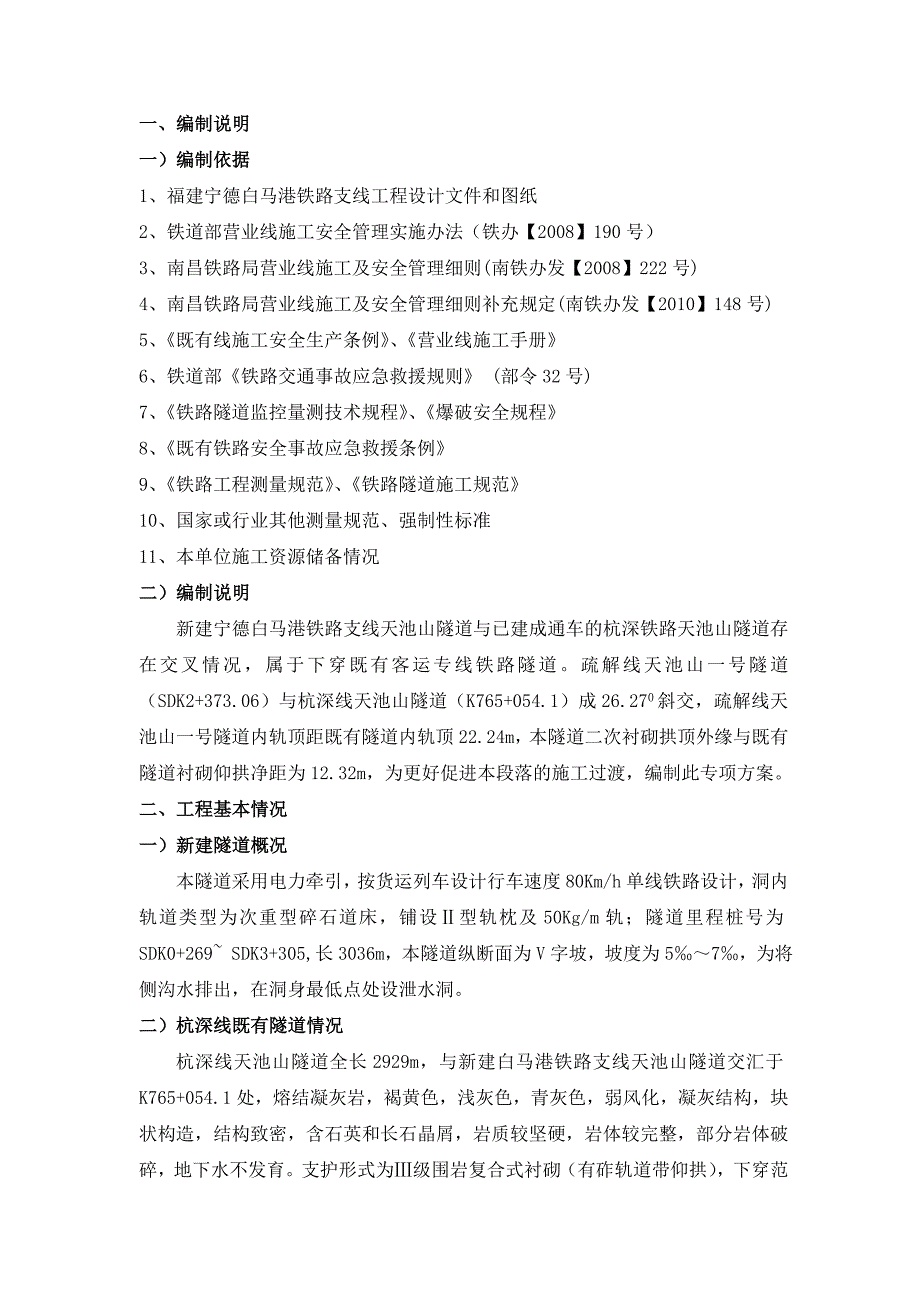 马港铁路支线天池山隧道下穿杭深线隧道专项施工方案.doc_第1页