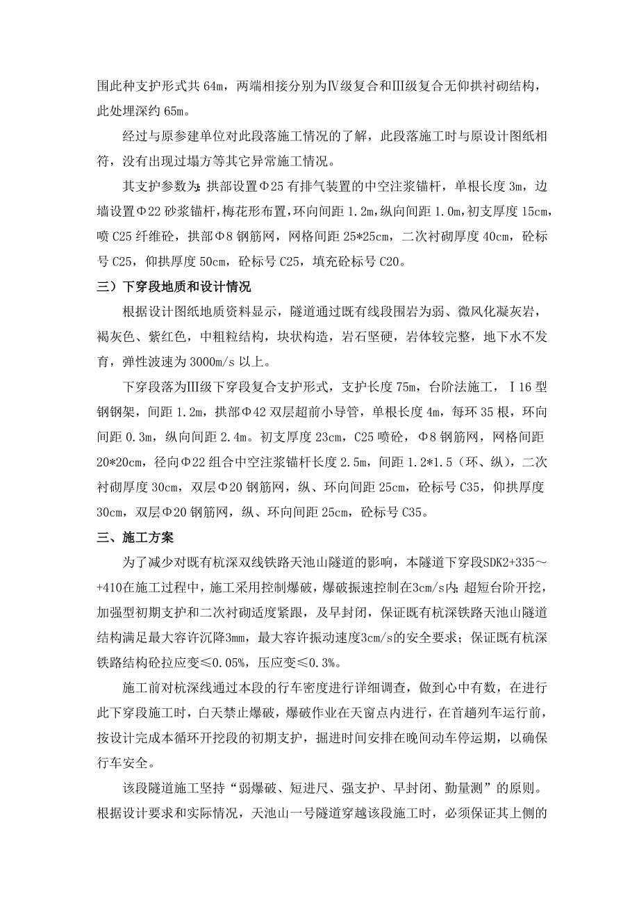 马港铁路支线天池山隧道下穿杭深线隧道专项施工方案.doc_第2页