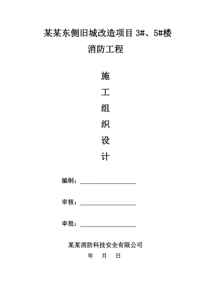 莲湖东侧旧城改造项目3#、5#楼消防施工组织设计01.doc