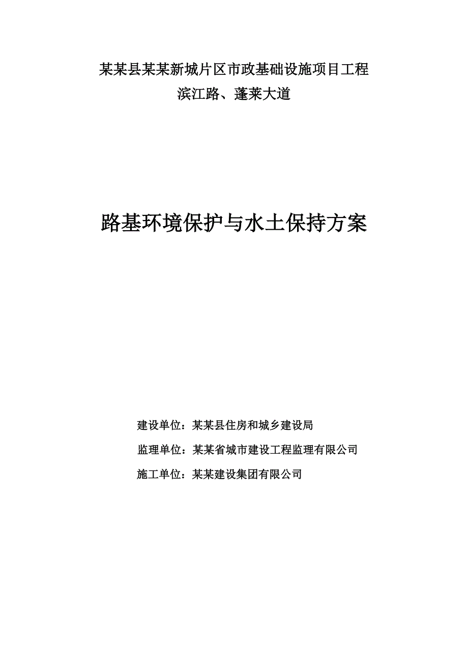 路基环境保护施工方案.doc_第1页