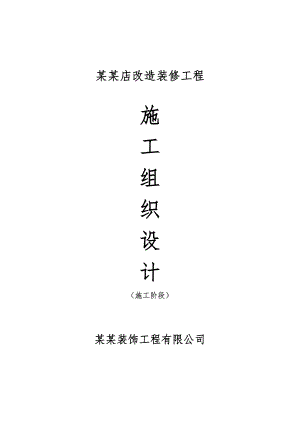 绿蓝超市东沽店改造装修工程施工组织设计方案报审.doc