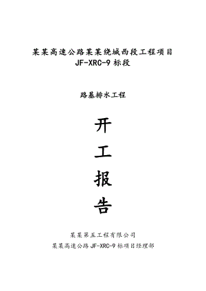 路基排水工程开工报告+施工方案工程勘查组织设计安装工程桩基工程边坡支护地质灾害灾害治理.doc