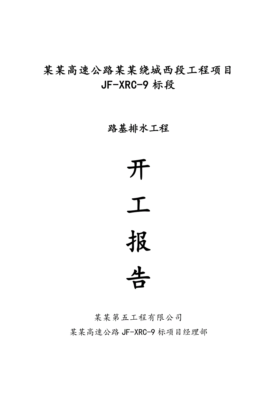 路基排水工程开工报告+施工方案工程勘查组织设计安装工程桩基工程边坡支护地质灾害灾害治理.doc_第1页