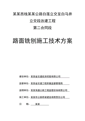 路面铣刨施工组织设计.doc