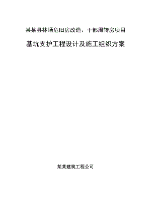马尔康县林场危旧房改造、干部周转房项目基坑支护工程设计及施工组织方案.doc