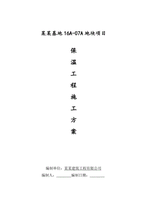 马桥16A07A地块项目保温施工方案.doc