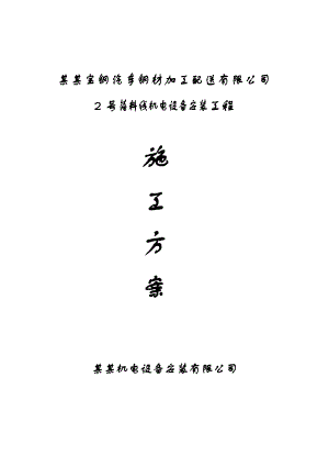 落料线机械设备安装施工方案重庆管道安装工程.doc