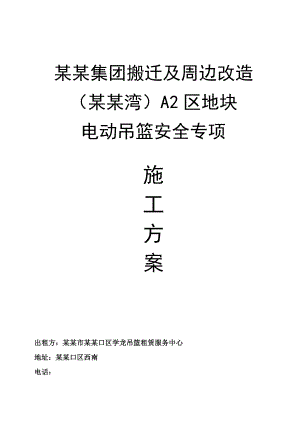辽宁某超高层建筑ZLP800电动吊篮安全专项施工方案.doc