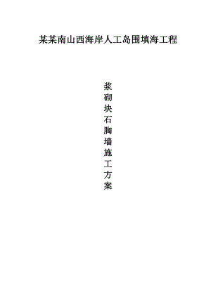 龙口南山西海岸人工岛围填海工程浆砌块石胸墙施工方案.doc