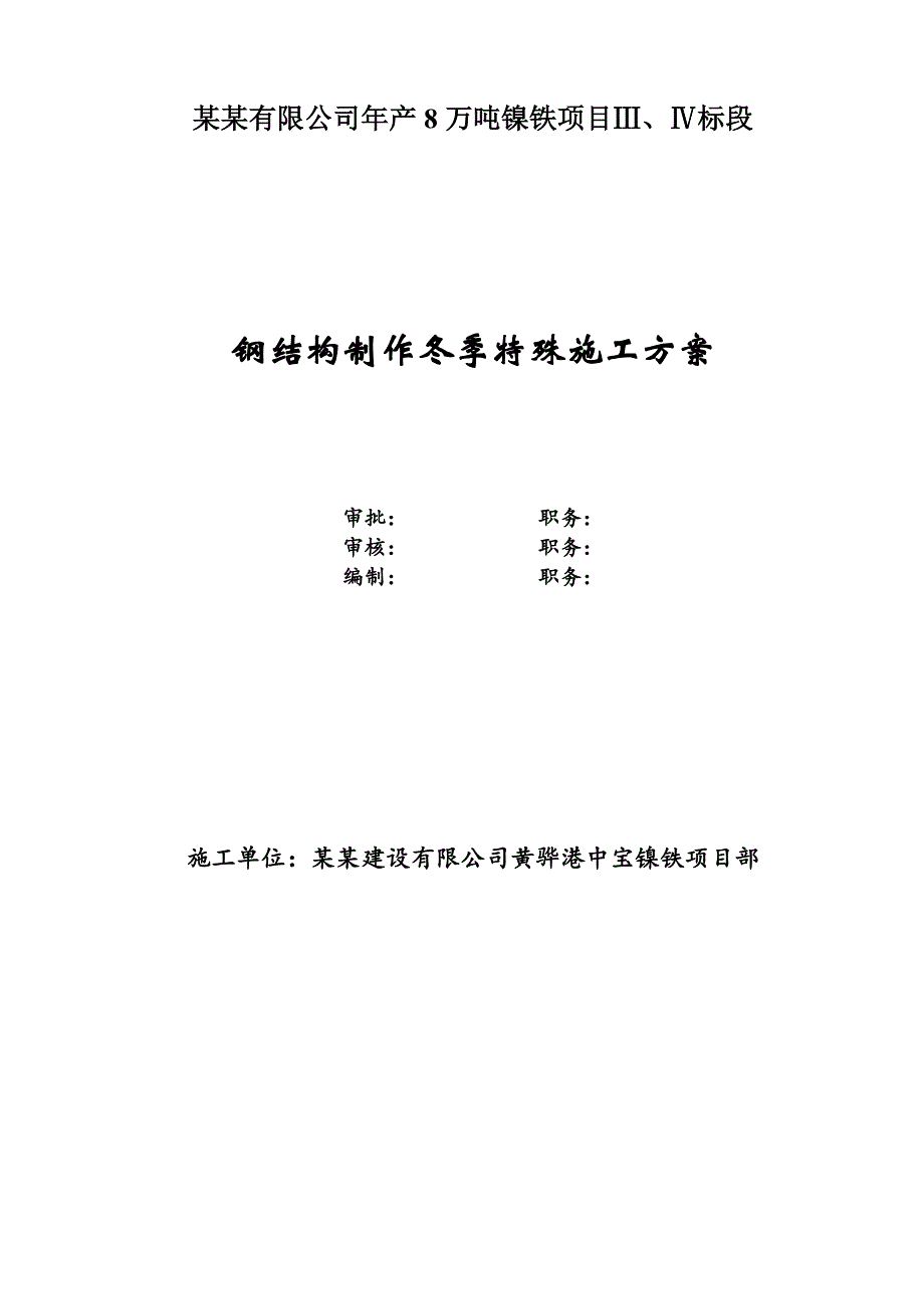 镍铁项目钢结构制作冬季特殊施工方案.doc_第1页