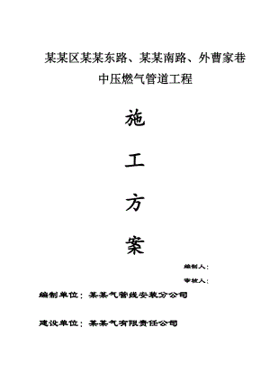 马鞍东路中压燃气管道工程施工方案.doc