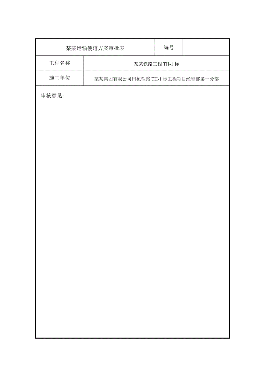 辽宁某铁路标段大临运输便道施工方案(附示意图).doc_第3页