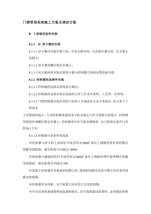 门禁管理系统施工方案及调试方案.doc