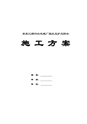 辽宁某污水处理厂基坑支护及降水施工方案(钢板桩施工).doc