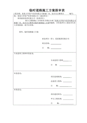 辽宁某高层综合办公楼项目临时道路施工方案.doc