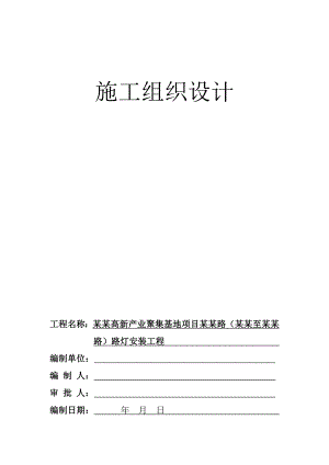 路灯工程施工组织方案.doc