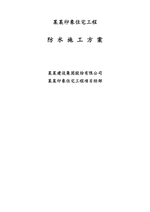 绿海工程基础及地下室防水施工方案.doc