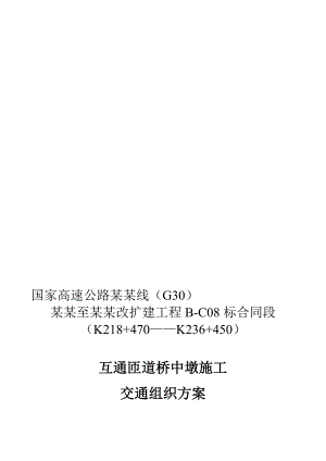 连霍线某段连续梁施工中墩施工交通保畅方案.doc