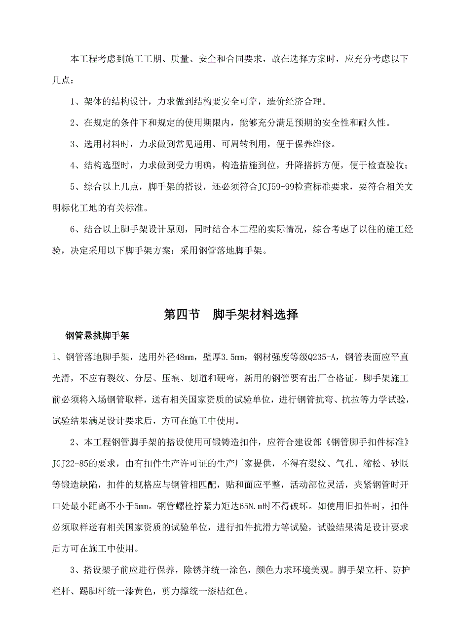 龙湾新区道路网（围垦路永中段、罗东南街）永中安置点拆迁安置房工程脚手架专项施工方案.doc_第2页