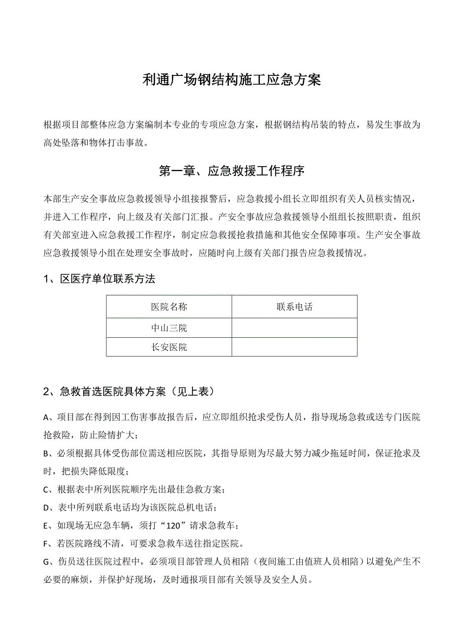 广州某商业广场钢结构施工应急预案.doc_第2页