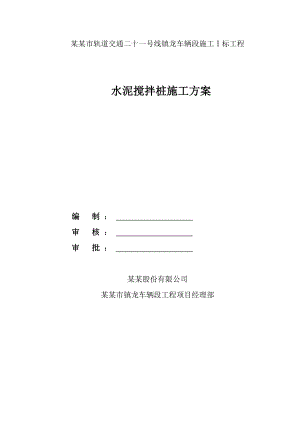 广东某轨道交通工车辆段水泥搅拌桩施工方案(隐蔽工程、深沉搅拌桩).doc
