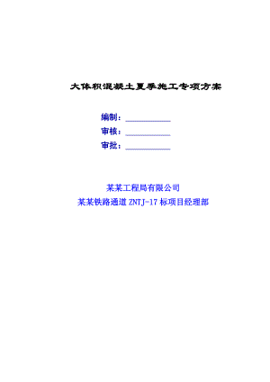 山西某铁路标段大体积混凝土夏季施工专项方案.doc