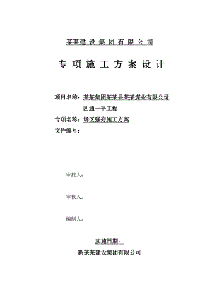 山西某煤矿项目四通一平厂区强夯施工方案.doc