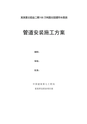山西某化工厂循环水泵房管道安装施工方案.doc
