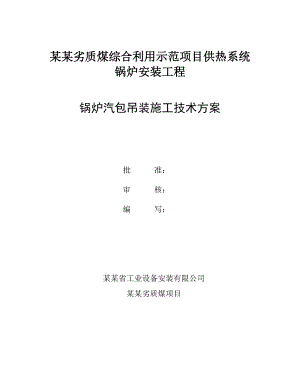 山西某煤矿供热系统锅炉汽包吊装施工技术方案.doc