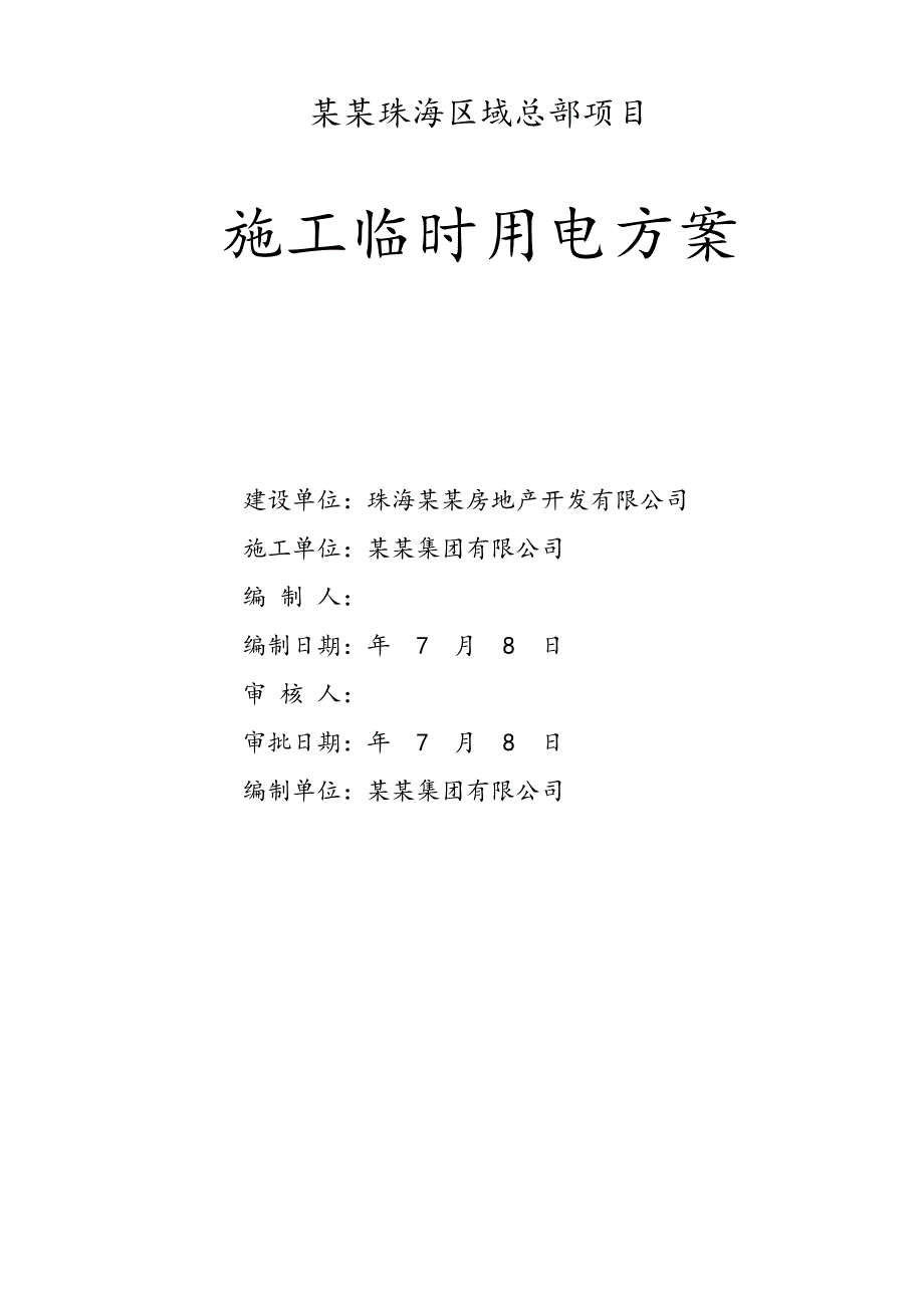 广东某高层办公与住宅综合体施工临时用电方案(用电量计算).doc_第1页