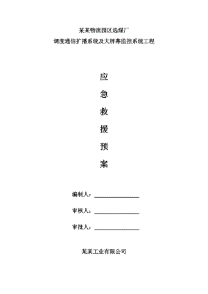 山西某选煤厂工程监控系统施工事故应急处理预案.doc