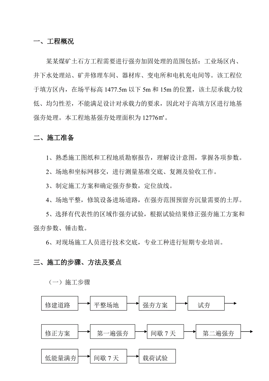山西某煤矿四通一平土石方工程地基强夯加固施工方案.doc_第3页