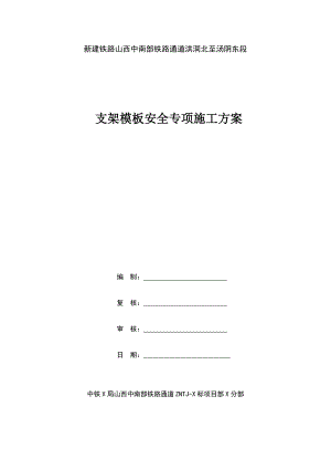 山西某铁路通道标段桥梁支架模板安全专项施工方案(附计算书).doc