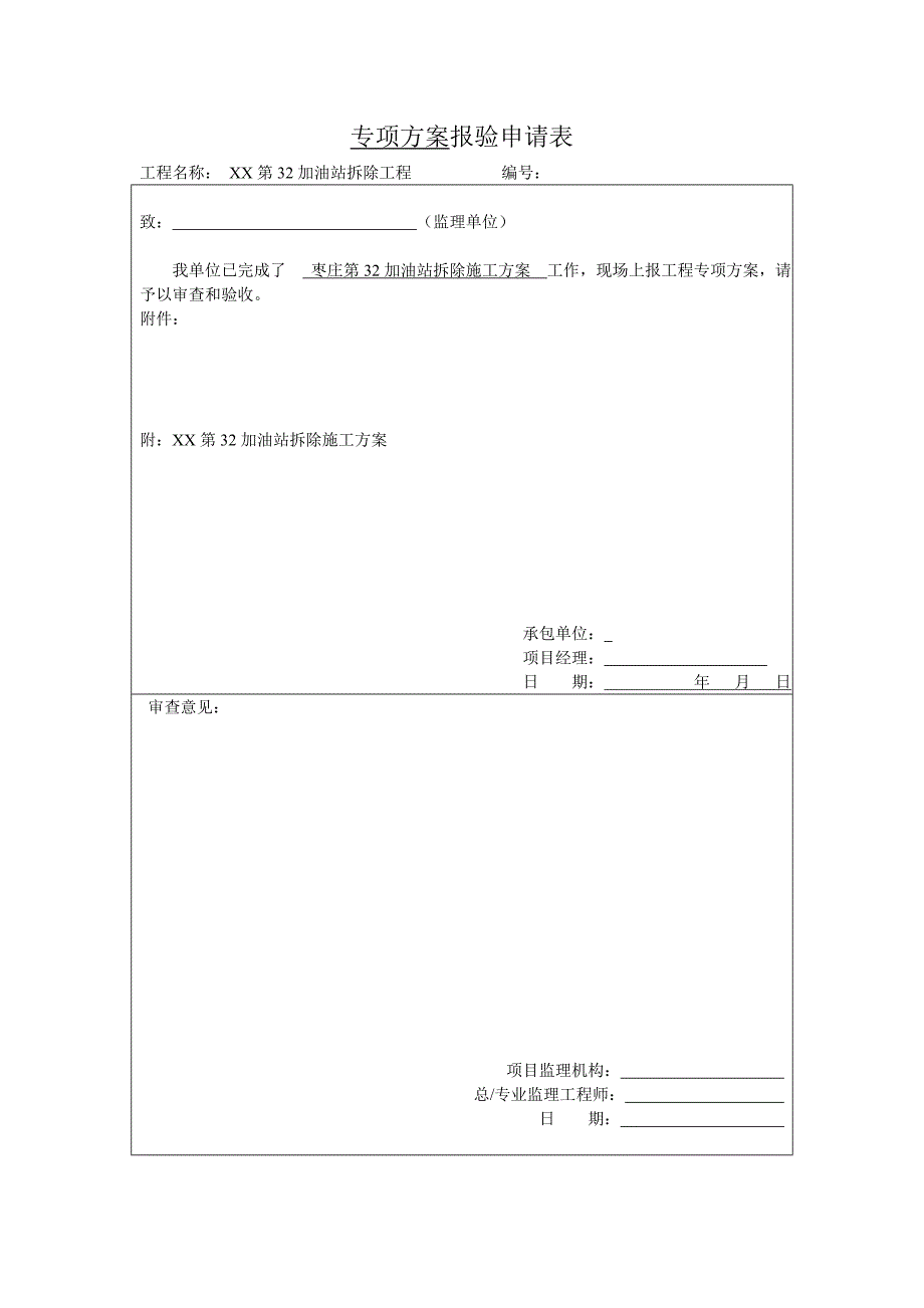 山东某砖混结构加油站拆除工程施工方案.doc_第1页