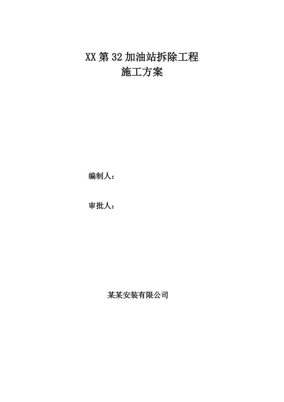 山东某砖混结构加油站拆除工程施工方案.doc_第2页
