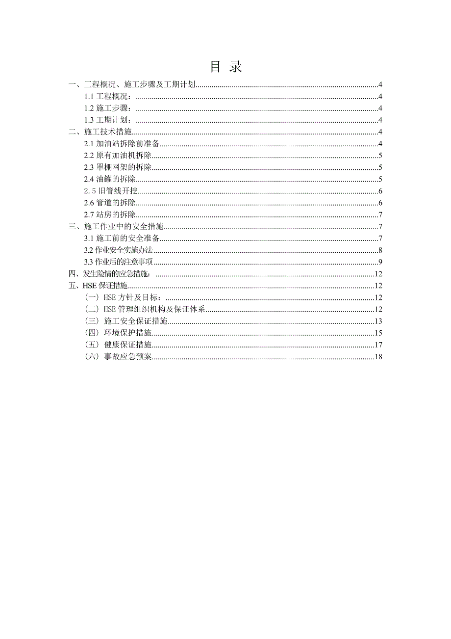 山东某砖混结构加油站拆除工程施工方案.doc_第3页