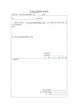 山东某砖混结构加油站拆除工程施工方案.doc