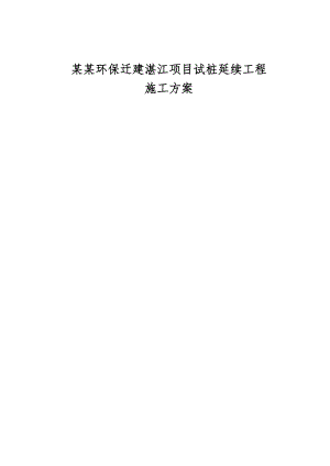 广东某钢厂迁建项目试桩延续工程施工方案.doc