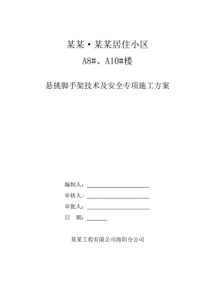 山东某高层框剪结构住宅楼及地下车库悬挑脚手架技术及安全专项施工方案.doc