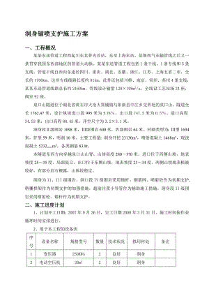 川气东送工程某隧道洞身支护施工方案.doc