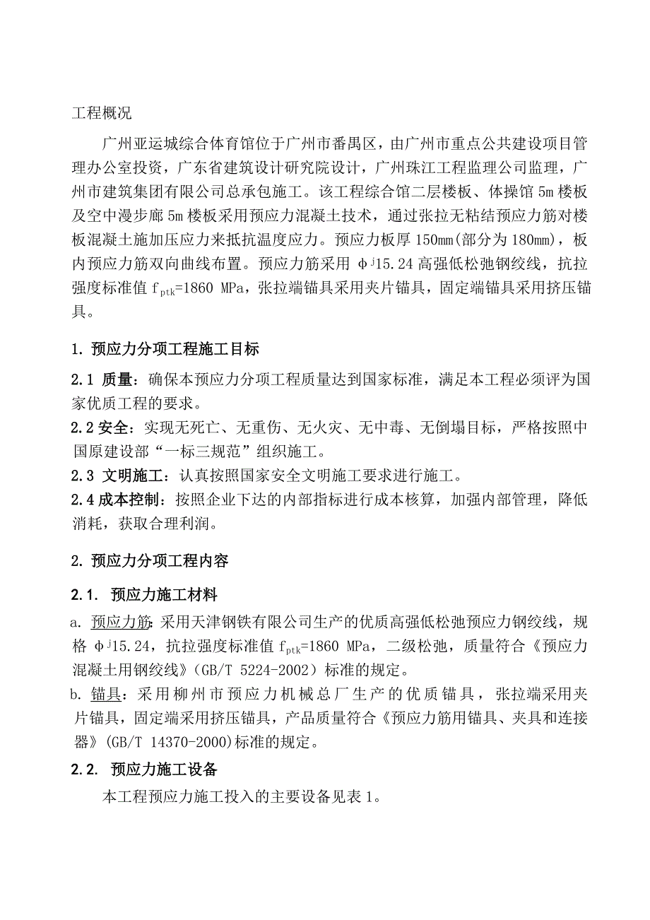 广州某综合体育馆预应力施工方案.doc_第1页