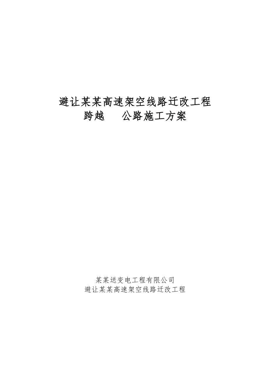山东某高速架空线路迁改工程跨越公路施工方案.doc_第1页