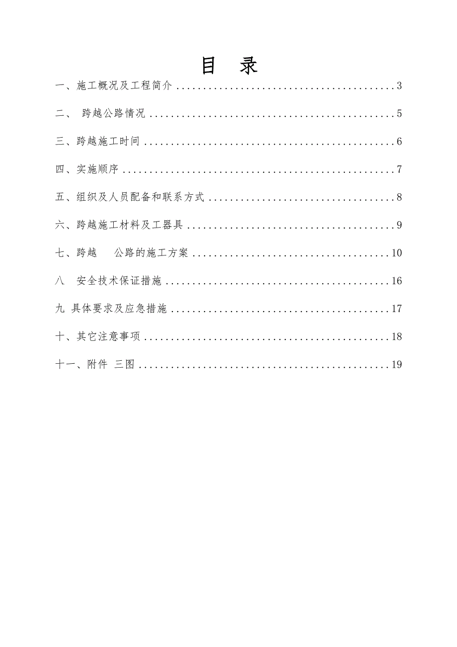 山东某高速架空线路迁改工程跨越公路施工方案.doc_第2页