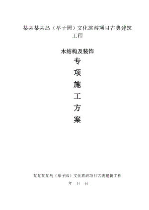 开县某古典建筑工程木结构及装饰专项施工方案.doc