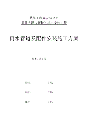 广都某超高层建筑机电安装工程雨水管道及配件安装施工方案.doc