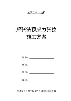 广东某互通式立交桥后张法预应力张拉施工方案.doc