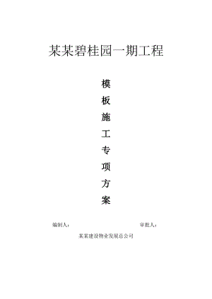 广东某三层框架结构连体别墅住宅楼模板施工专项方案.doc